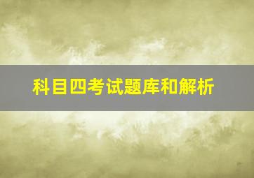 科目四考试题库和解析