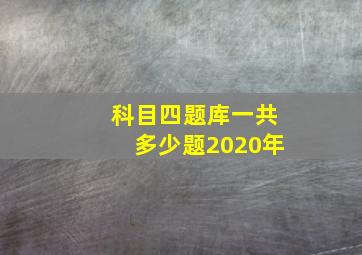 科目四题库一共多少题2020年