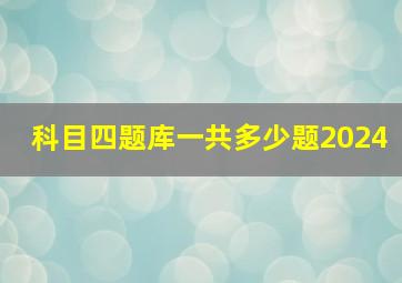 科目四题库一共多少题2024