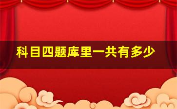 科目四题库里一共有多少