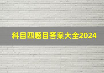 科目四题目答案大全2024