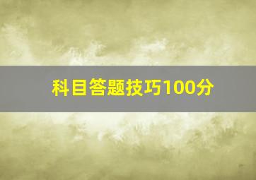 科目答题技巧100分