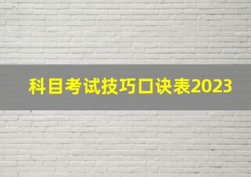 科目考试技巧口诀表2023