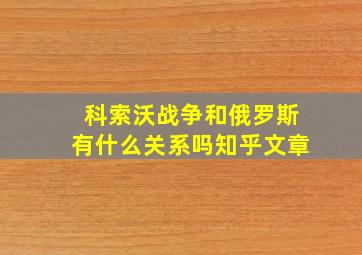 科索沃战争和俄罗斯有什么关系吗知乎文章