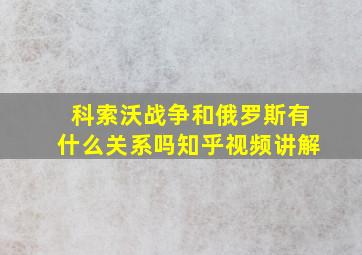 科索沃战争和俄罗斯有什么关系吗知乎视频讲解