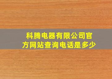 科腾电器有限公司官方网站查询电话是多少