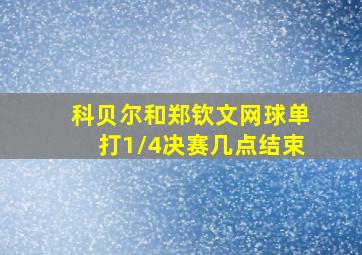 科贝尔和郑钦文网球单打1/4决赛几点结束