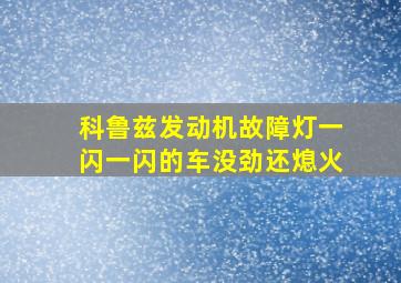 科鲁兹发动机故障灯一闪一闪的车没劲还熄火