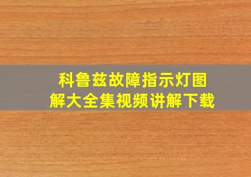 科鲁兹故障指示灯图解大全集视频讲解下载