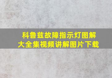 科鲁兹故障指示灯图解大全集视频讲解图片下载