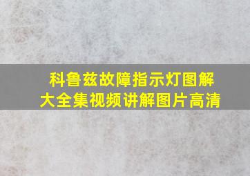 科鲁兹故障指示灯图解大全集视频讲解图片高清