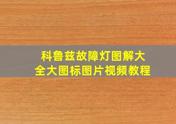 科鲁兹故障灯图解大全大图标图片视频教程