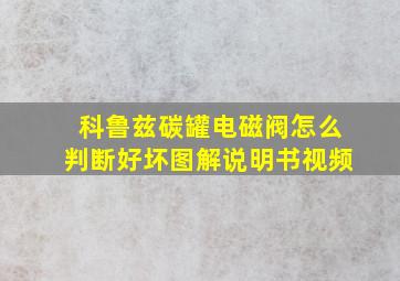 科鲁兹碳罐电磁阀怎么判断好坏图解说明书视频