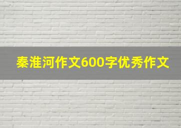 秦淮河作文600字优秀作文