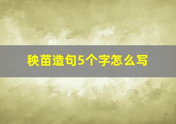 秧苗造句5个字怎么写