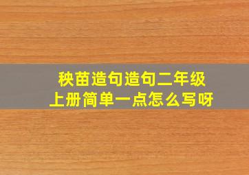 秧苗造句造句二年级上册简单一点怎么写呀