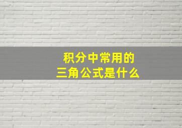 积分中常用的三角公式是什么