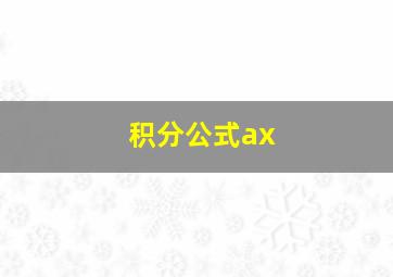 积分公式ax