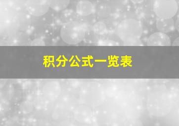 积分公式一览表