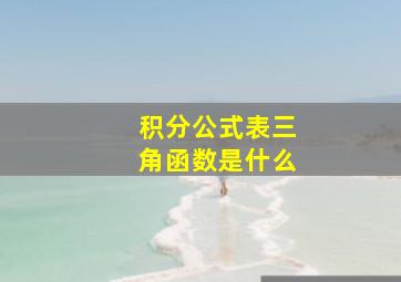 积分公式表三角函数是什么