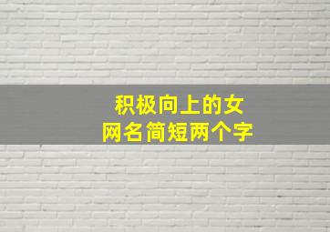 积极向上的女网名简短两个字