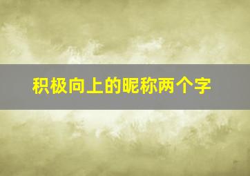 积极向上的昵称两个字