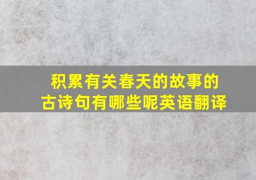 积累有关春天的故事的古诗句有哪些呢英语翻译