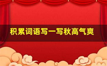 积累词语写一写秋高气爽