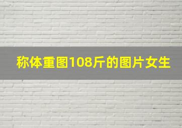 称体重图108斤的图片女生