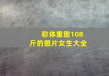 称体重图108斤的图片女生大全