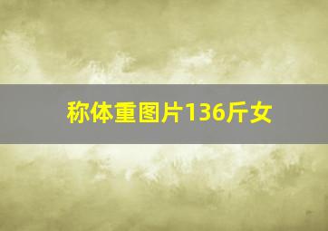 称体重图片136斤女