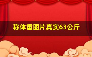 称体重图片真实63公斤