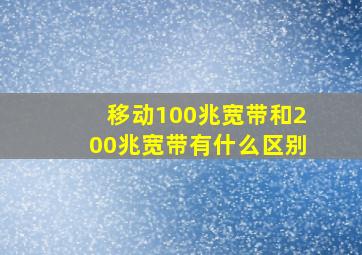 移动100兆宽带和200兆宽带有什么区别