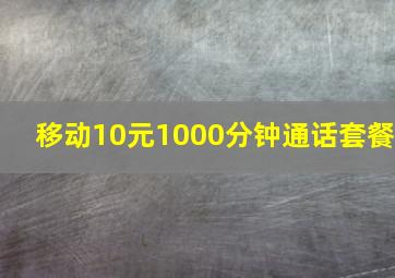 移动10元1000分钟通话套餐