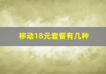 移动18元套餐有几种