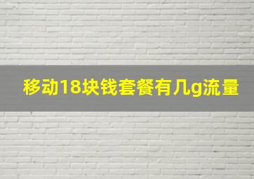 移动18块钱套餐有几g流量