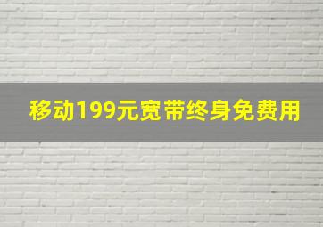 移动199元宽带终身免费用