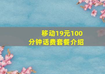 移动19元100分钟话费套餐介绍