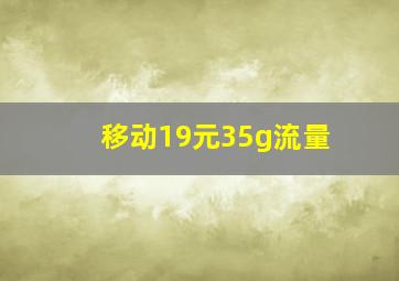 移动19元35g流量