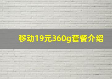 移动19元360g套餐介绍