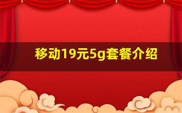 移动19元5g套餐介绍