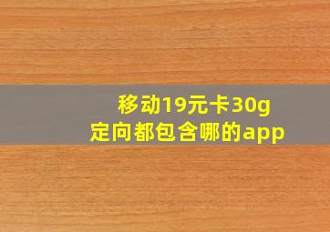 移动19元卡30g定向都包含哪的app