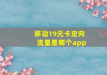 移动19元卡定向流量是哪个app