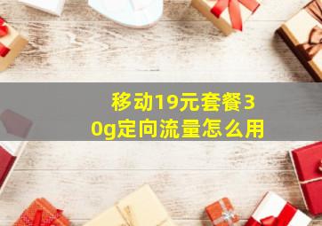 移动19元套餐30g定向流量怎么用