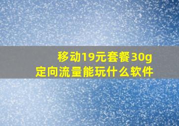 移动19元套餐30g定向流量能玩什么软件