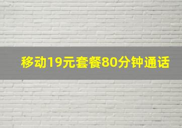 移动19元套餐80分钟通话