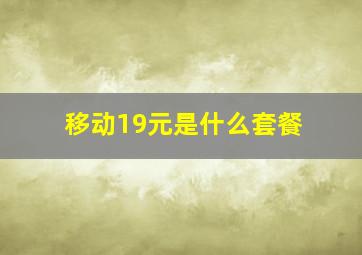 移动19元是什么套餐