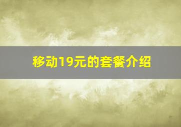 移动19元的套餐介绍