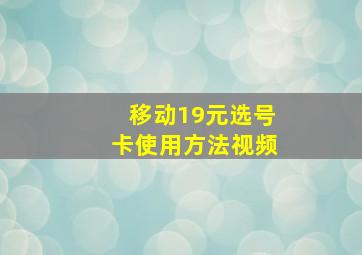 移动19元选号卡使用方法视频