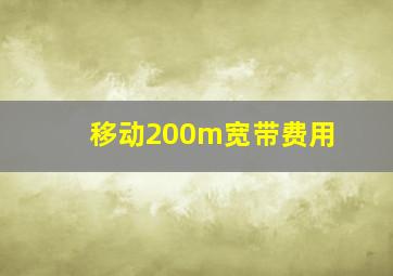 移动200m宽带费用